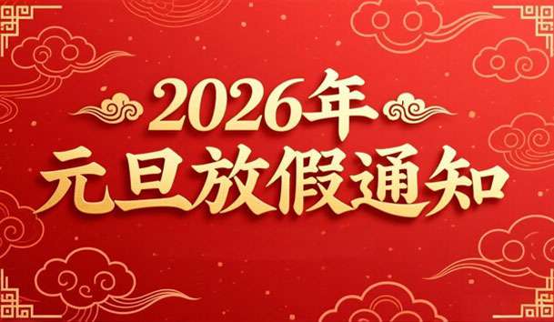 关于2026年元旦放假的通知