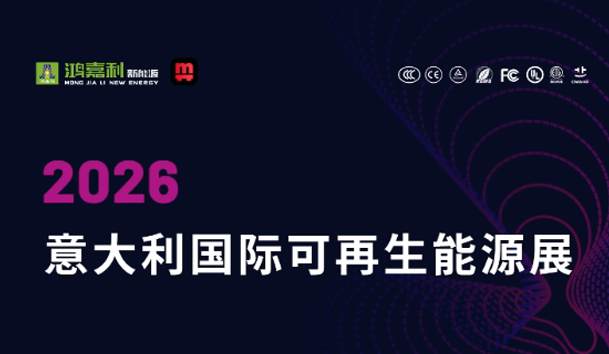 鸿嘉利诚邀您莅临2026意大利国际可再生能源展