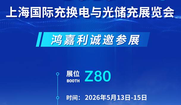 Z80展位见！鸿嘉利产品亮点+参展指南全解析