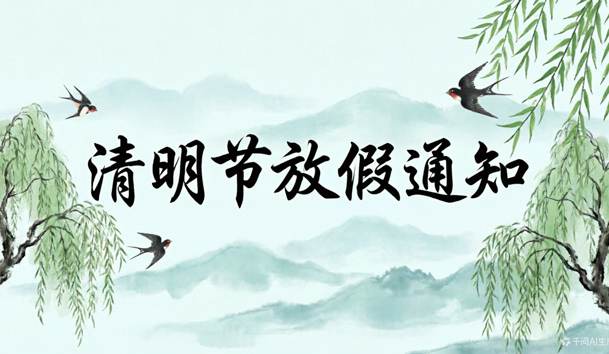 鸿嘉利清明节放假的通知