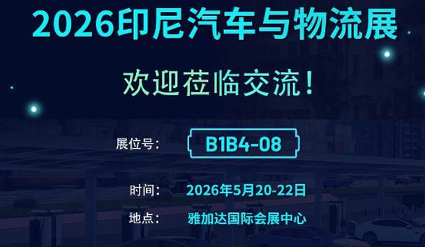 鸿嘉利亮相2026印尼汽车与物流展