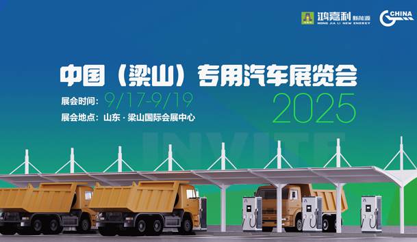 第21届中国（梁山）专用汽车展览会，鸿嘉利盛情邀约，静候卿来！