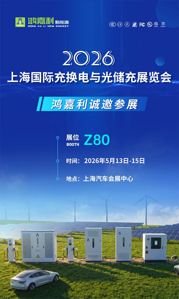 2026上海国际充换电与光储充展览会即将开幕-1