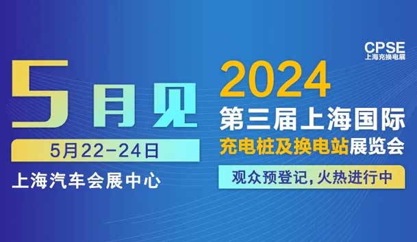 鸿嘉利 诚邀参观｜2024上海充换电展CPSE(图1)