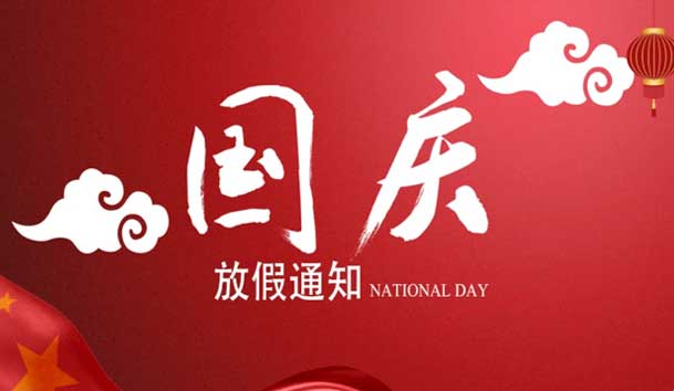 鸿嘉利2024年国庆节放假通知