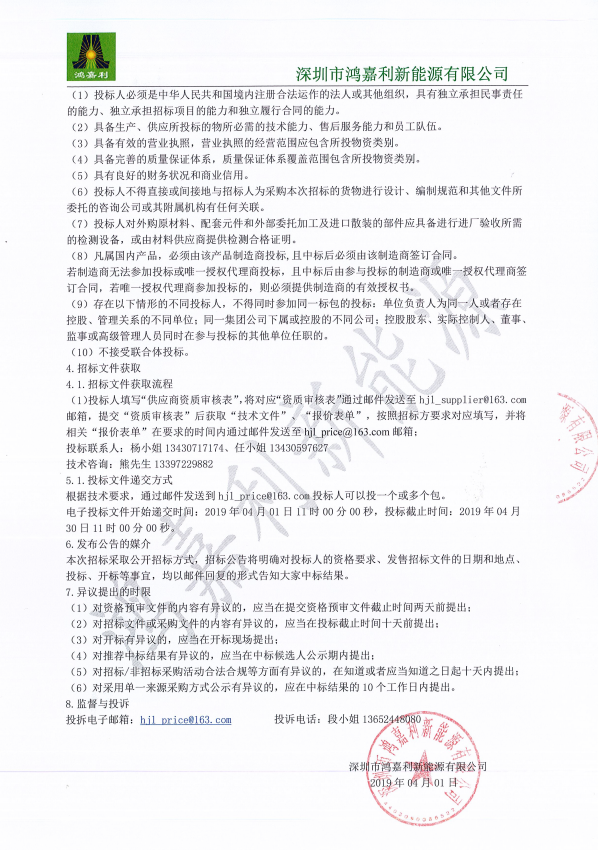 深圳市鸿嘉利新能源有限公司2019-2020年核心供应商框架招标公告(1)(1)(图3)