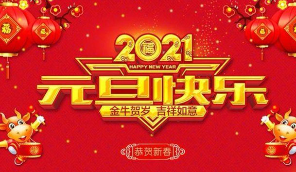 鸿嘉利新能源2021元旦放假通知