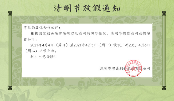 鸿嘉利新能源2021年清明节放假通知