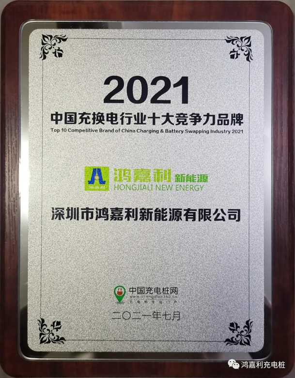 行而不辍，未来可期，鸿嘉利荣获充电桩十大品牌奖项(图8)