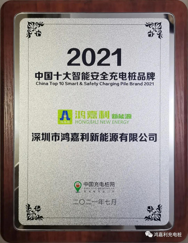 行而不辍，未来可期，鸿嘉利荣获充电桩十大品牌奖项(图7)