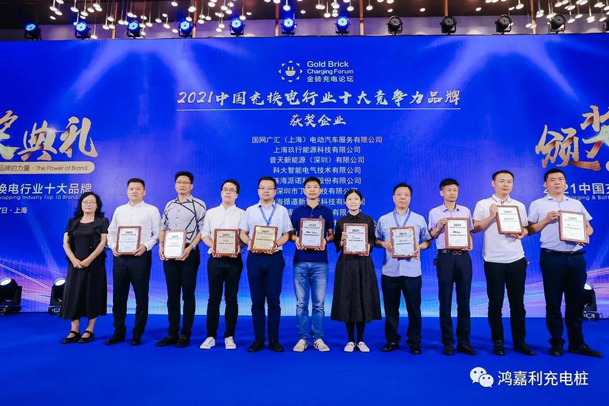 行而不辍，未来可期，鸿嘉利荣获充电桩十大品牌奖项(图5)
