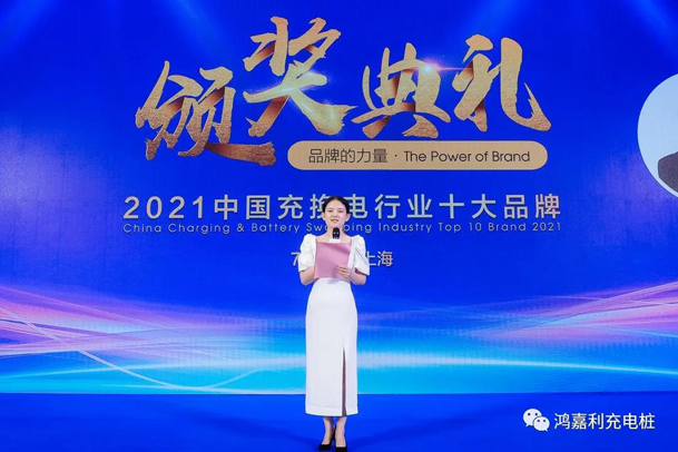 行而不辍，未来可期，鸿嘉利荣获充电桩十大品牌奖项(图4)