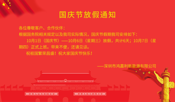 鸿嘉利新能源2021年国庆节放假通知