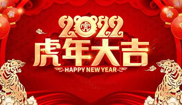 鸿嘉利2022年春节放假通知