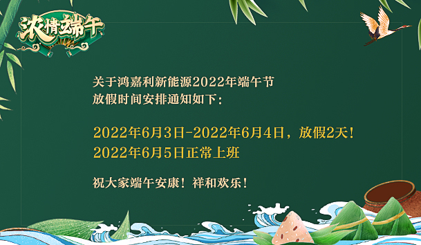 2022年鸿嘉利新能源端午节放假通知