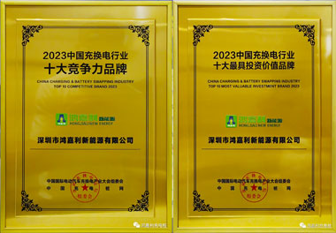 充换电行业十大品牌