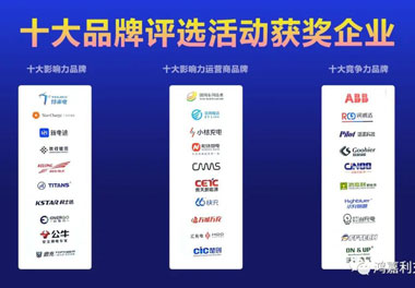 充换电行业十大品牌