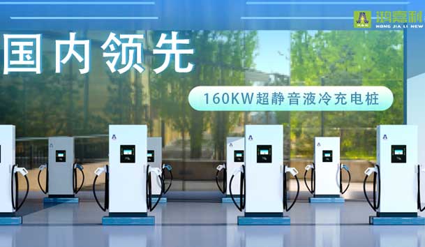 充电新纪元！鸿嘉利超静音液冷充电桩震撼发布，引领极速充电新时代！
