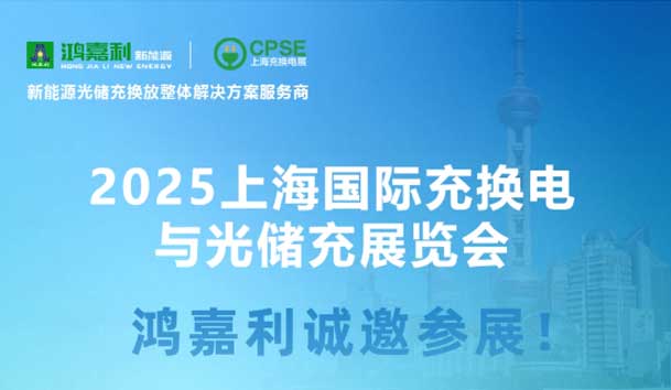 智领充换电 赋能新未来：鸿嘉利诚邀各位莅临2025上海充换电展、光储充展CPSE