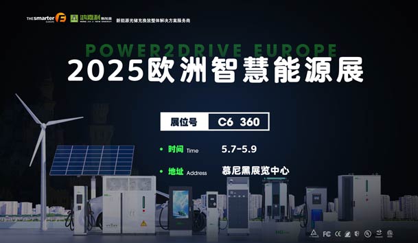 创造新的能源世界：鸿嘉利与您相约2025欧洲智慧能源展