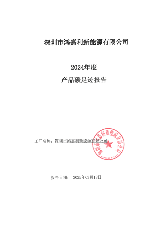2024年度产品碳足迹报告_00.png
