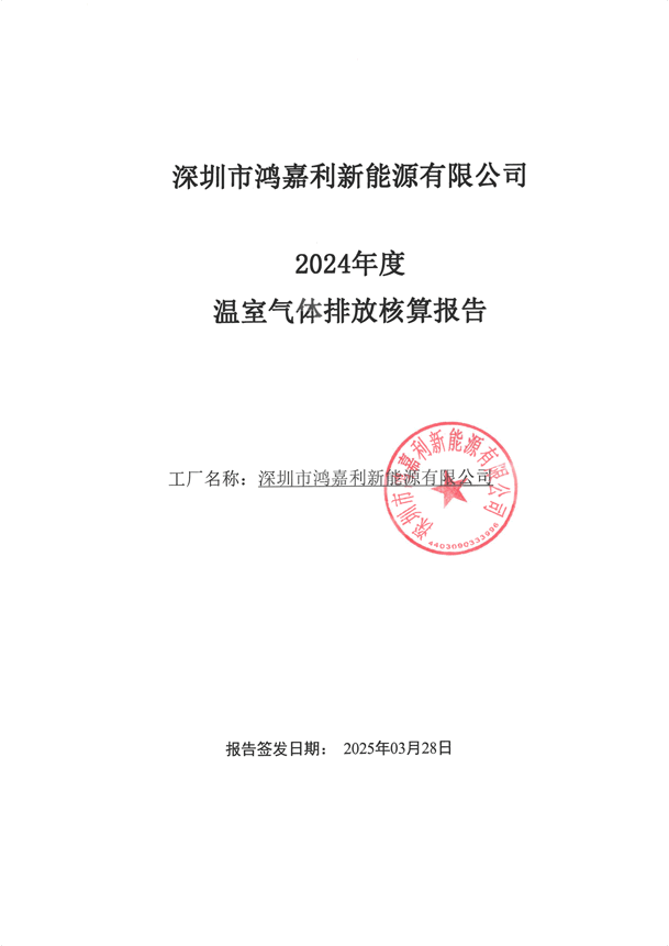 2024年度温室气体排放核算报告_00.png