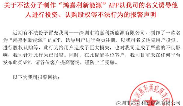 关于不法分子制作“鸿嘉利新能源”APP以我司的名义诱导他人进行投资、认购股权等不法行为的报警声明