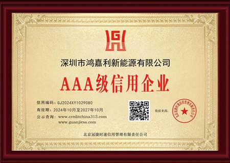 AAA级信用企业
